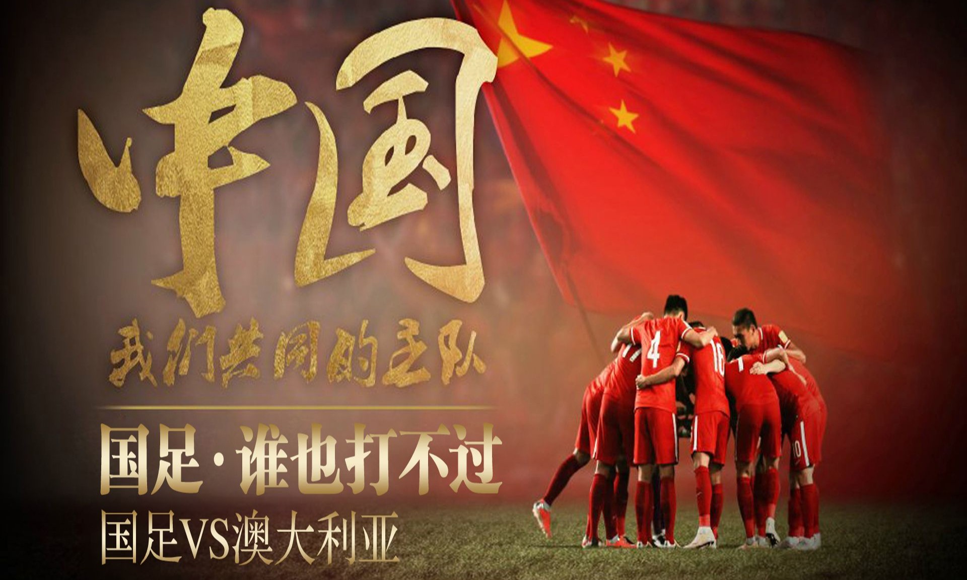 火爆的比赛现场，国家队取得胜利