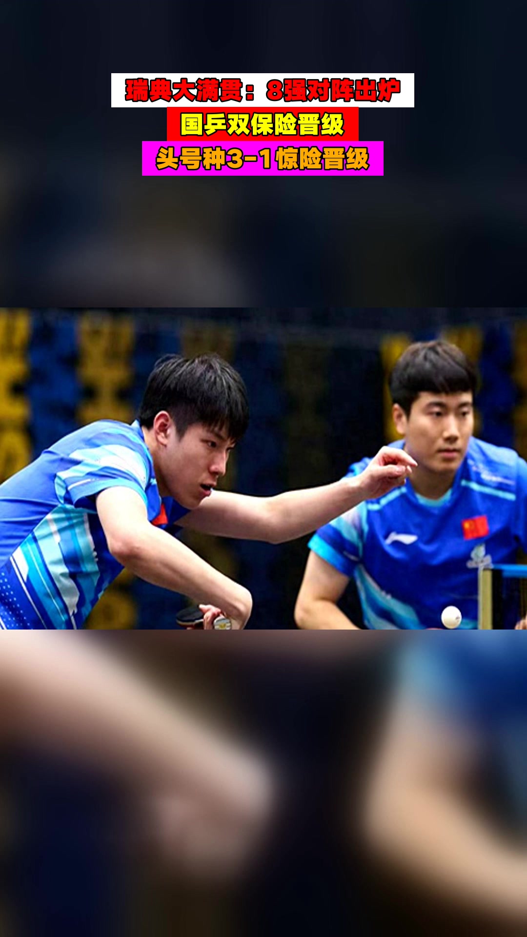 瑞典队惊险晋级，将参加欧预赛决赛