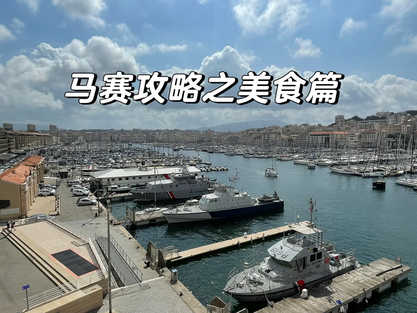 魅力对决：摩纳哥、马赛脚踏实地的简单介绍