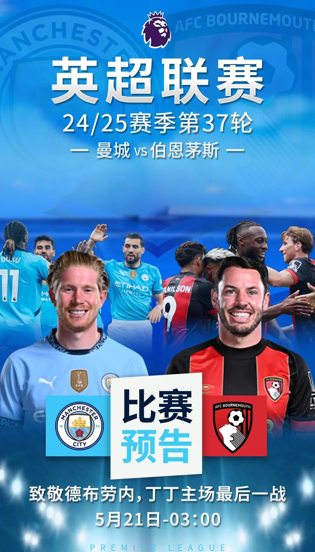 曼城主场大胜伯恩茅斯，继续领跑积分榜