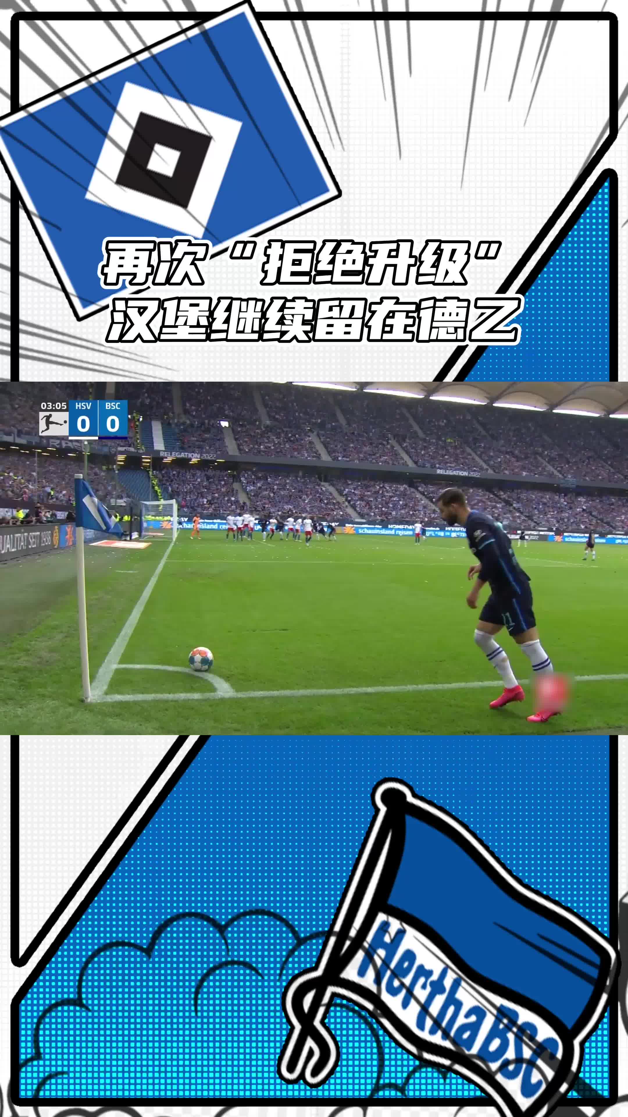 关于柏林赫塔主场失利，保级形势雪上加霜的信息