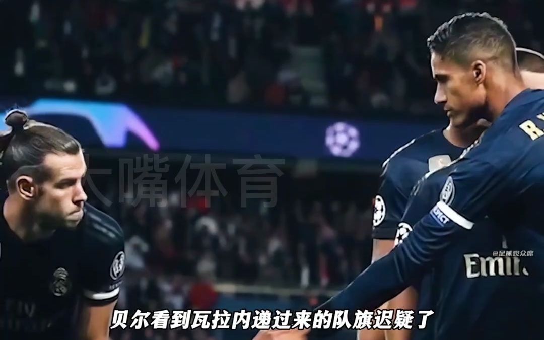 三亿体育体育vip注册-关于瓦拉内因伤缺席，贝尔迎来复出良机的信息